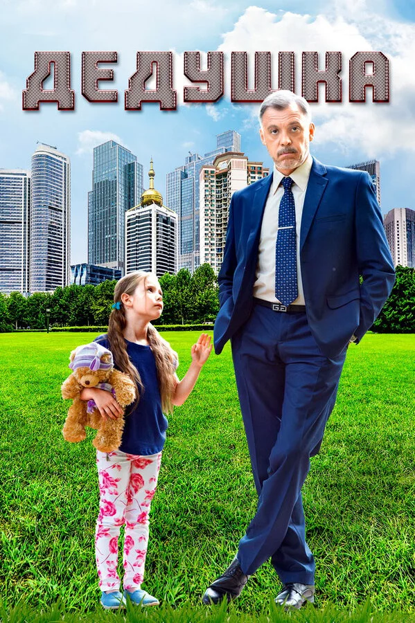 Дедушка - постер сериала